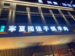 -宁夏国强手抓羊肉·清真菜(未央路凤三店)