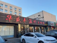 -华盛丰温州大排档(东三环南路店)