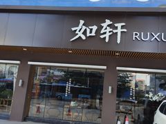 门面-如轩·海鲜砂锅粥·潮汕菜(南城店)
