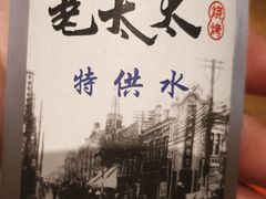 -北三老太太烧烤(人生一串上榜店)