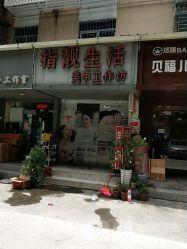 -生活指亮美甲店