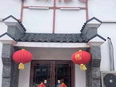 门面-鲁城往事(游客中心店)