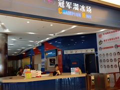 -冠军冰场CHAMPION RINK(百年港湾奥特莱斯店)