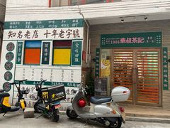 门面-華叔茶記