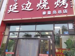 -延边烧烤•8年匠心(秦皇岛总店)