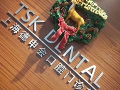 -TSK齿科德申会口腔门诊·联洋诊所