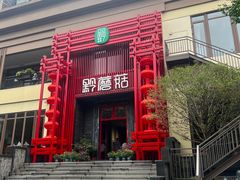 -黔蘑菇四季餐厅(观山湖店)