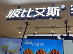 -波比艾斯(步步高梅溪新天地店)