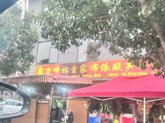 -黄利砖万峰林布依特色酸笋牛肉馆