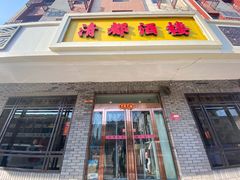 门面-清都酒楼(美锦大街店)