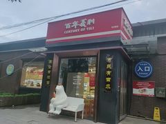 -百年义利(北兴路店)