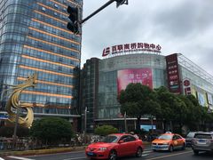 -百联南桥购物中心