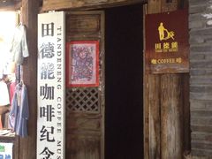 门面-田德能咖啡博物馆