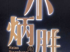 -小炳胜(卓悦中心店)
