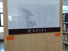 -天津图书馆(复康路馆)