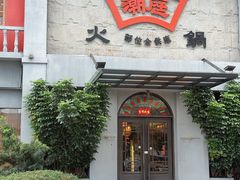 -潮庭牛肉火锅·骑楼私宴