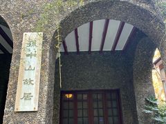 -上海孙中山故居纪念馆