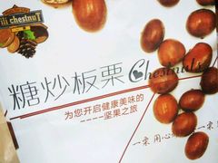 -一栗·新鲜零食炒货(太原街沃尔玛店)