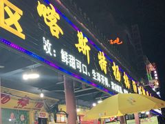 门面-喀斯特杨梅汤(荔波美食街店)