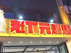 -下元商贸城(和平南路店)