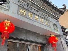 -三林本帮馆(中林街店)