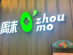 -周沫西餐(漫广场店)