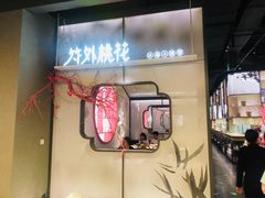 门面-竹外桃花·江南小酒馆(SKP·S店)
