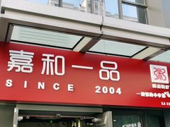 门面-嘉和一品粥(首经贸店)