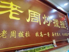 门面-老周炒拨拉(甘州总店)