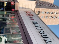 -松子料理(白家庄店)