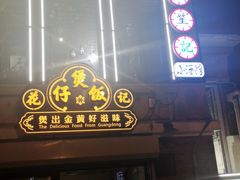 -花笙记打边炉·煲仔饭(五大道店)
