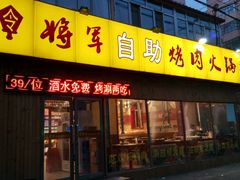 门面-将军令自助烤肉火锅(安详街店)