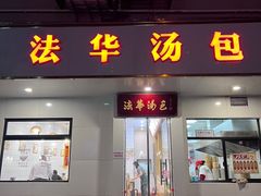 -法华汤包馆(法华镇路店)