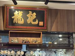 -龙记·香港茶餐厅(海上世界店)