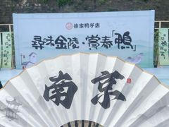 -徐家鸭子·非遗烤鸭(老门东店)