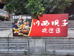 门面-蜀西坝子鲜火锅