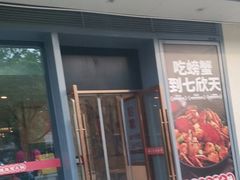 -七欣天香辣蟹火锅(闵行浦江欢乐颂店)