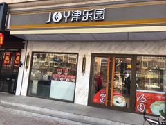 门面-津乐园(榆关道店)