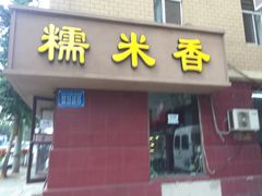 门面-糯米香(长江路店)