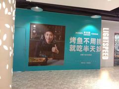 -半天妖烤鱼(诺德广场店)