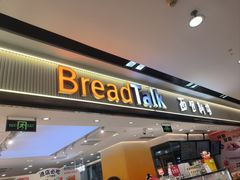 -BreadTalk面包新语·烘焙蛋糕(海珠丽影广场店)