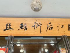 -临江后街鳝丝(临江店)