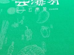 -云海肴·云南小炒·汽锅鸡(天津国金汇店)