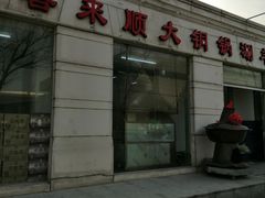 -喜来顺大铜锅涮羊肉(平江道店)