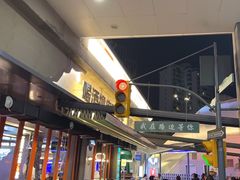 -路边羊烧烤酒场(宝带路店)