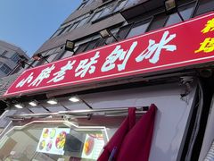-小胖老味刨冰