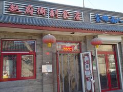 门面-赵府街副食店