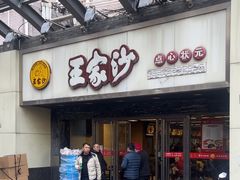 -王家沙点心店(南京西路总店)