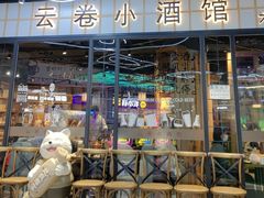 -云卷小酒馆(六道口店)