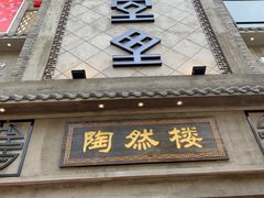 门面-陶然楼·家宴